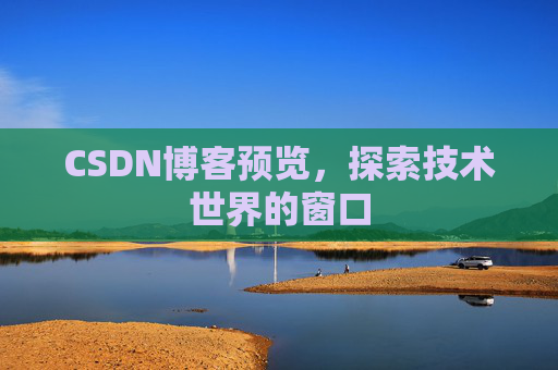CSDN博客预览，探索技术世界的窗口